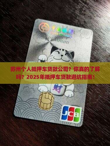 苏州个人抵押车贷款公司