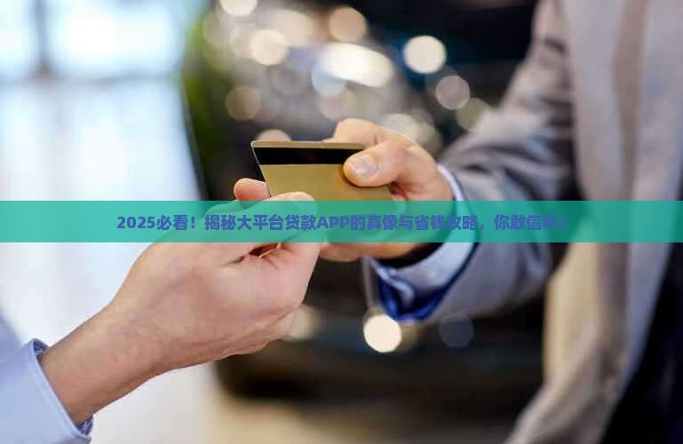 什么大平台贷款APP 什么大平台贷款APP