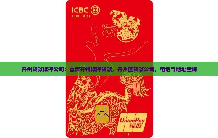开州贷款抵押公司