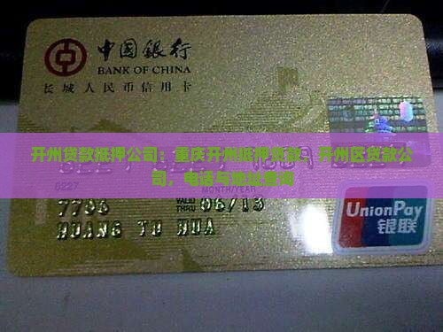 开州贷款抵押公司