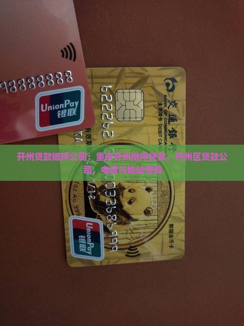 开州贷款抵押公司