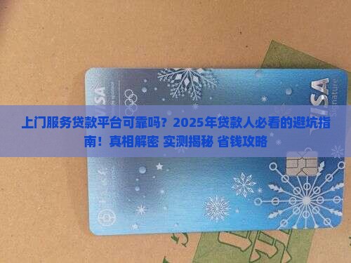 上门服务贷款平台可靠吗