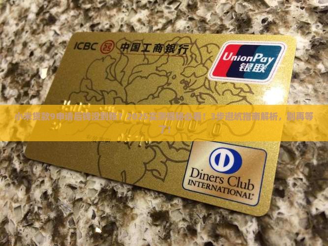 小米贷款9未到账