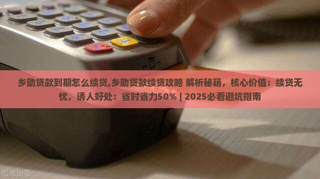 乡助贷款到期怎么续贷