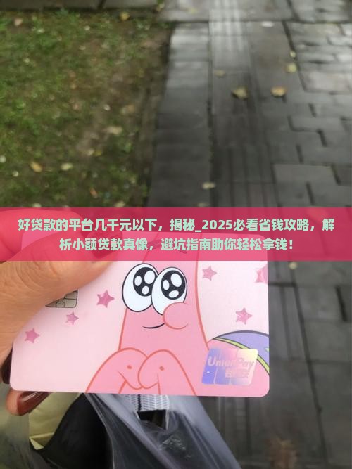 好贷款的平台几千元以下