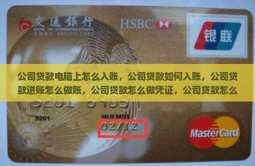 公司贷款电脑上怎么入账