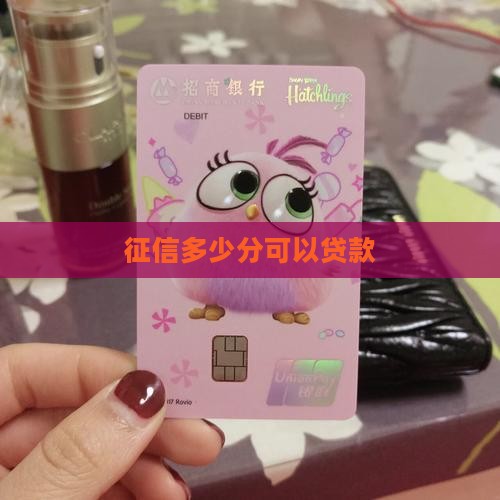 征信一般多少就能贷款 征信一般多少就能贷款