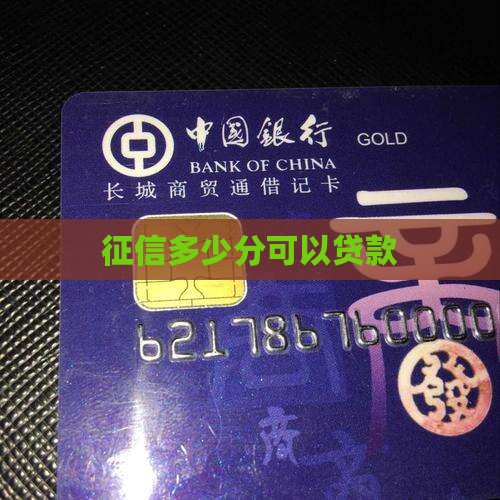 征信一般多少就能贷款 征信一般多少就能贷款