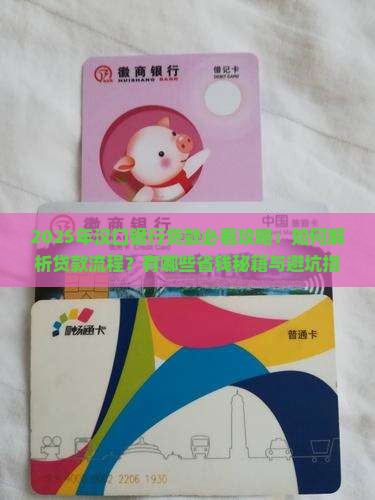 多亏汉口银行的贷款