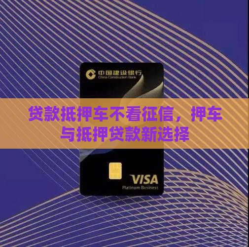 什么贷款抵押车不看征信