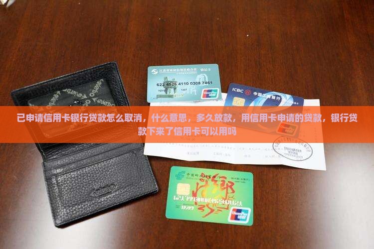 已申请信用卡银行贷款