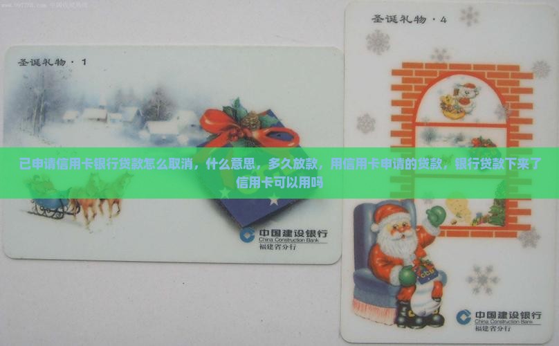 已申请信用卡银行贷款