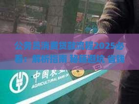 公务员消费贷款流程