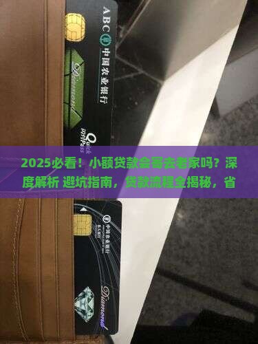 小额贷款会寄去老家吗
