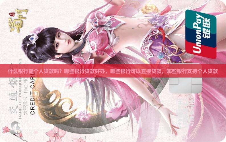 什么银行能个人贷款吗