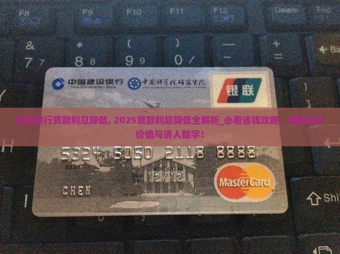 哪些银行贷款利息降低