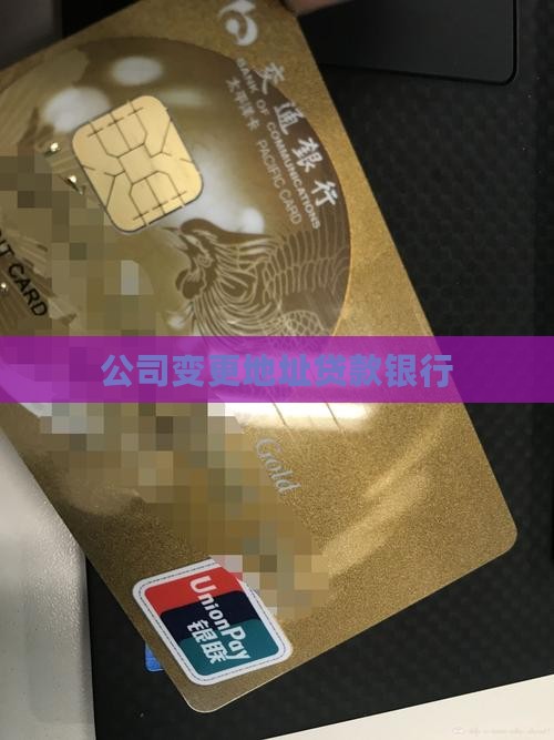公司迁址银行贷款