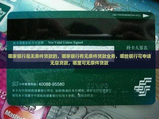 哪家银行是无条件贷款