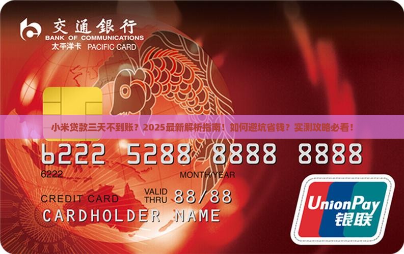 小米贷款三天不到账