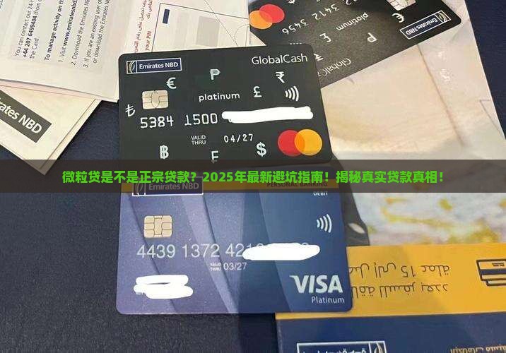 微粒贷是不是正宗贷款的