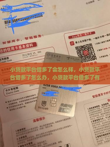 小贷款平台借多了