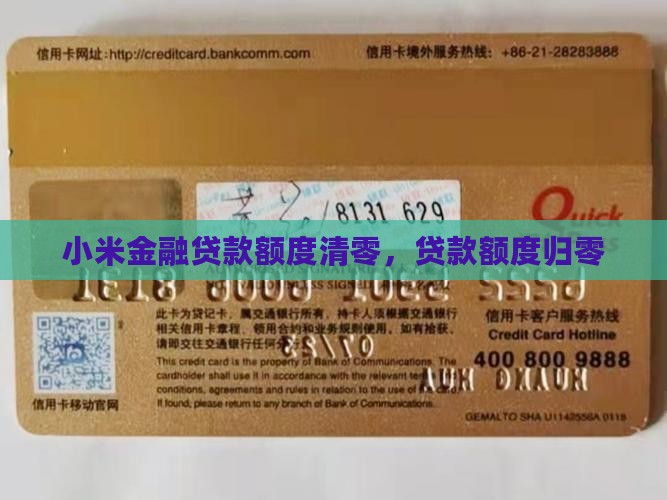 小米金融贷款额度清空