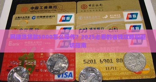 网捷贷贷款5000