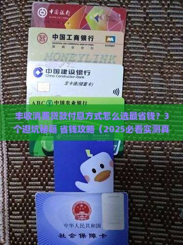 丰收消费贷款付息方式