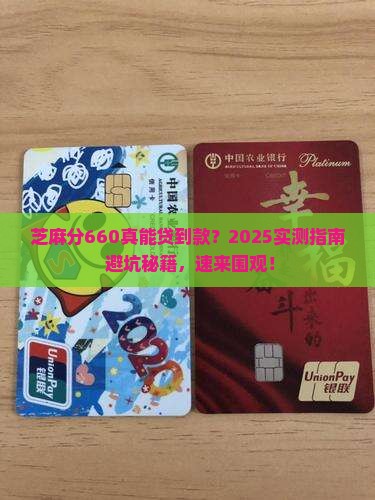 芝麻分660贷款正规