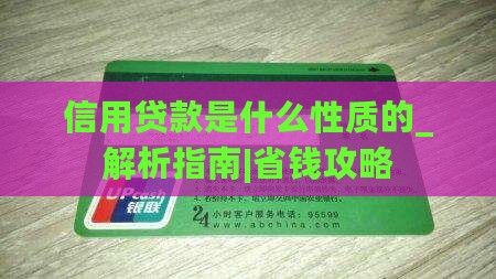 信用贷款是什么性质的