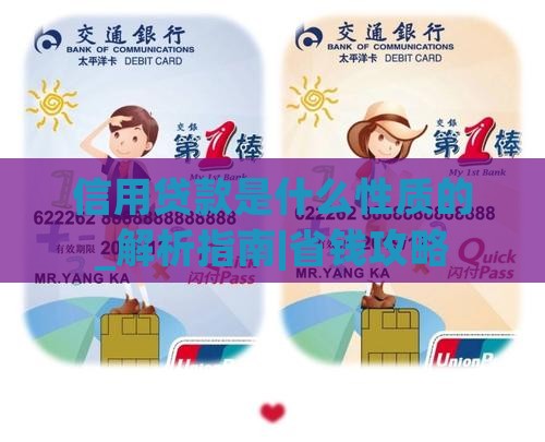 信用贷款是什么性质的