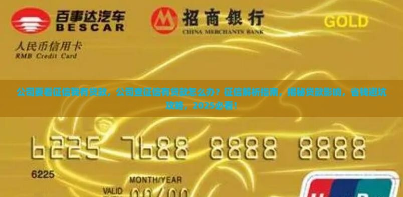 公司要看征信我有贷款