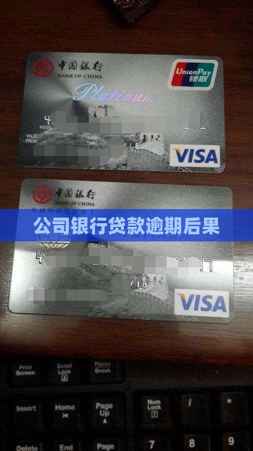 公司银行贷款逾期后果