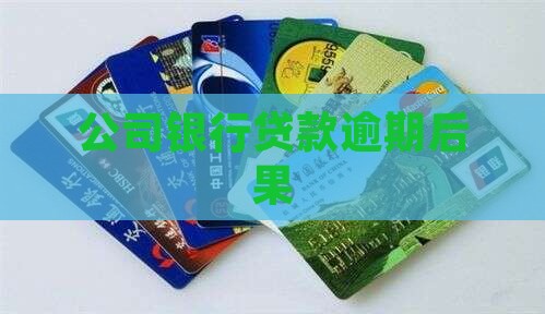 公司银行贷款逾期后果