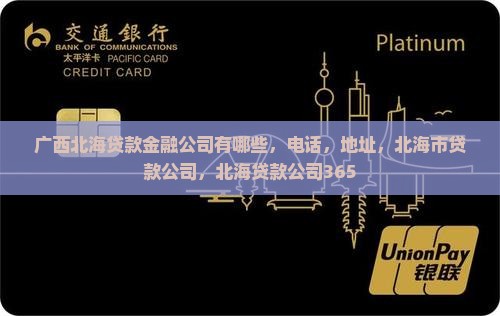 广西北海贷款金融公司