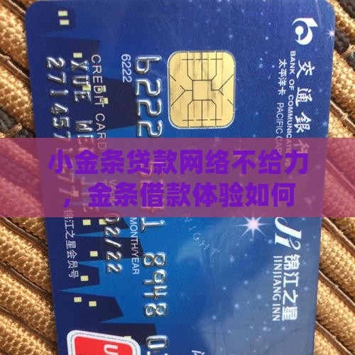 小金条贷款网络不给力