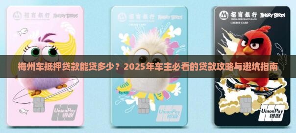梅州车抵押贷款能贷多少