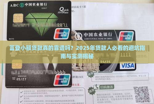 富登小额贷款是什么网贷
