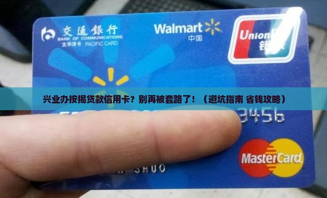 兴业办按揭贷款信用卡
