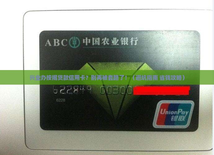 兴业办按揭贷款信用卡