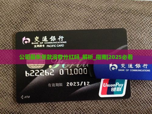 公司股东贷款没有分红吗
