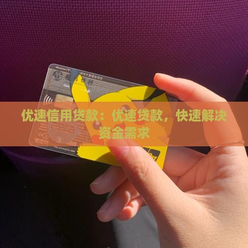 优速信用贷款