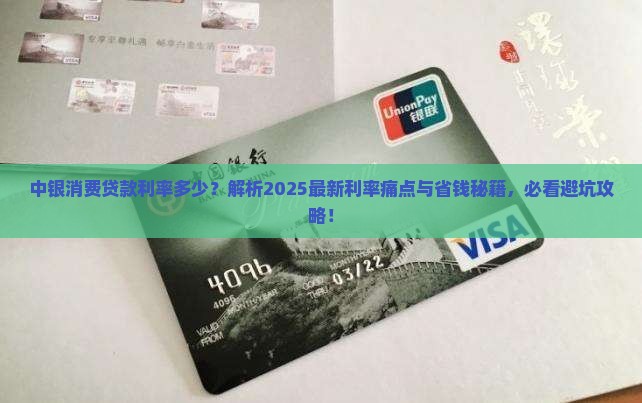 中银消费贷款利率多少 中银消费贷款利率多少