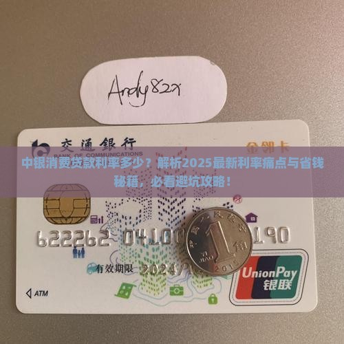中银消费贷款利率多少 中银消费贷款利率多少