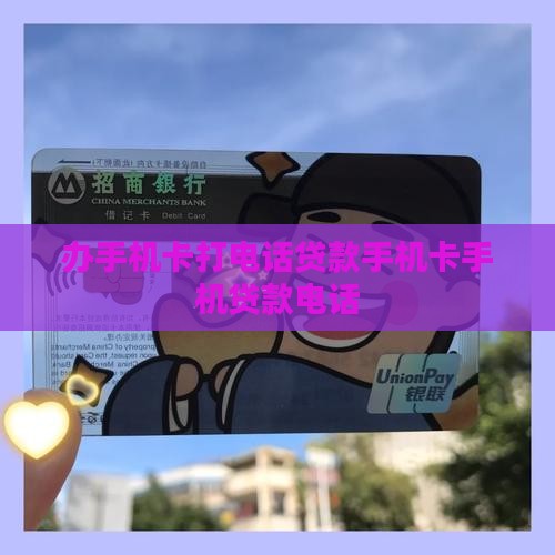 办手机卡打电话贷款