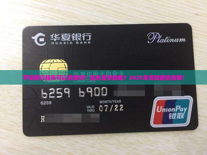 平安银行挂失可以贷款吗