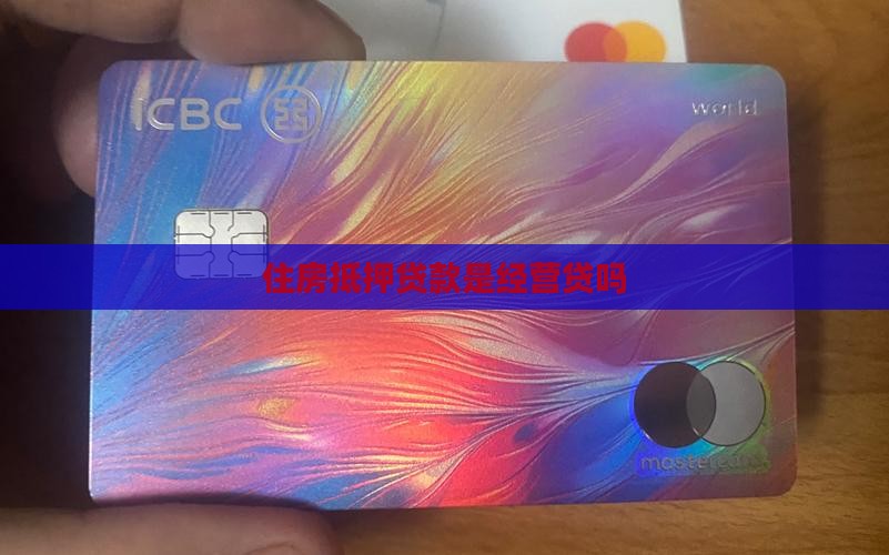 住房抵押贷款是经营贷吗