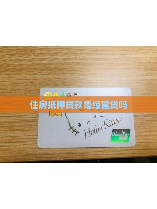 住房抵押贷款是经营贷吗