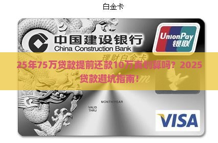 25年75万贷款提前还款10万