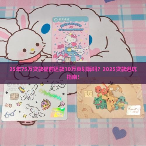 25年75万贷款提前还款10万